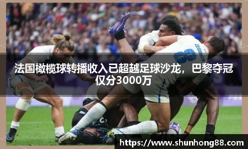 法国橄榄球转播收入已超越足球沙龙，巴黎夺冠仅分3000万