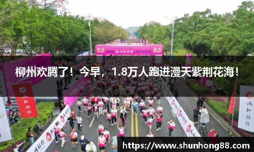 柳州欢腾了！今早，1.8万人跑进漫天紫荆花海！